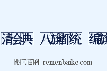 清会典·八旗都统·编旗是什么意思的图片